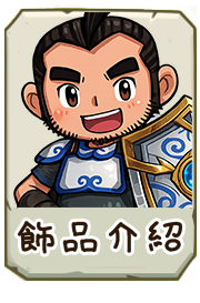 飾品介紹