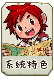 系統特色