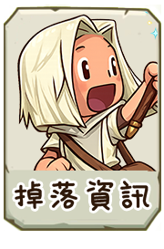 掉落資訊