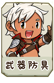 武器防具