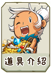 道具介紹